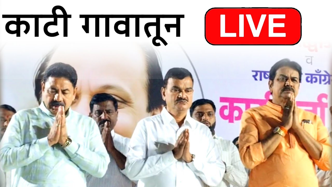 🔴LIVE: कृषिमंत्री दत्तात्रय मामा भरणे | हर्षवर्धन पाटील.. काटी गावातून लाईव्ह..
