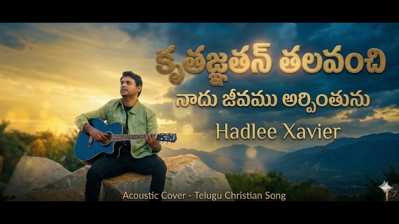 కృతజ్ఞతన్ తలవంచి  | Hadlee Xavier | Srinivas Bandaru | Keba Jeremiah | Kruthagnathan Thalavanchi