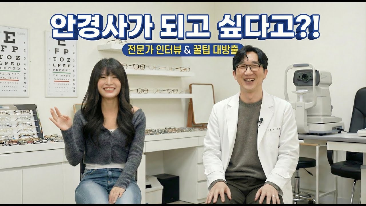 안경사? 검안사? 뭐라 부르지? 안경점 그분들을 만나보았다 1편ㅣ직업의 모든 것, 슬기로운직업생활