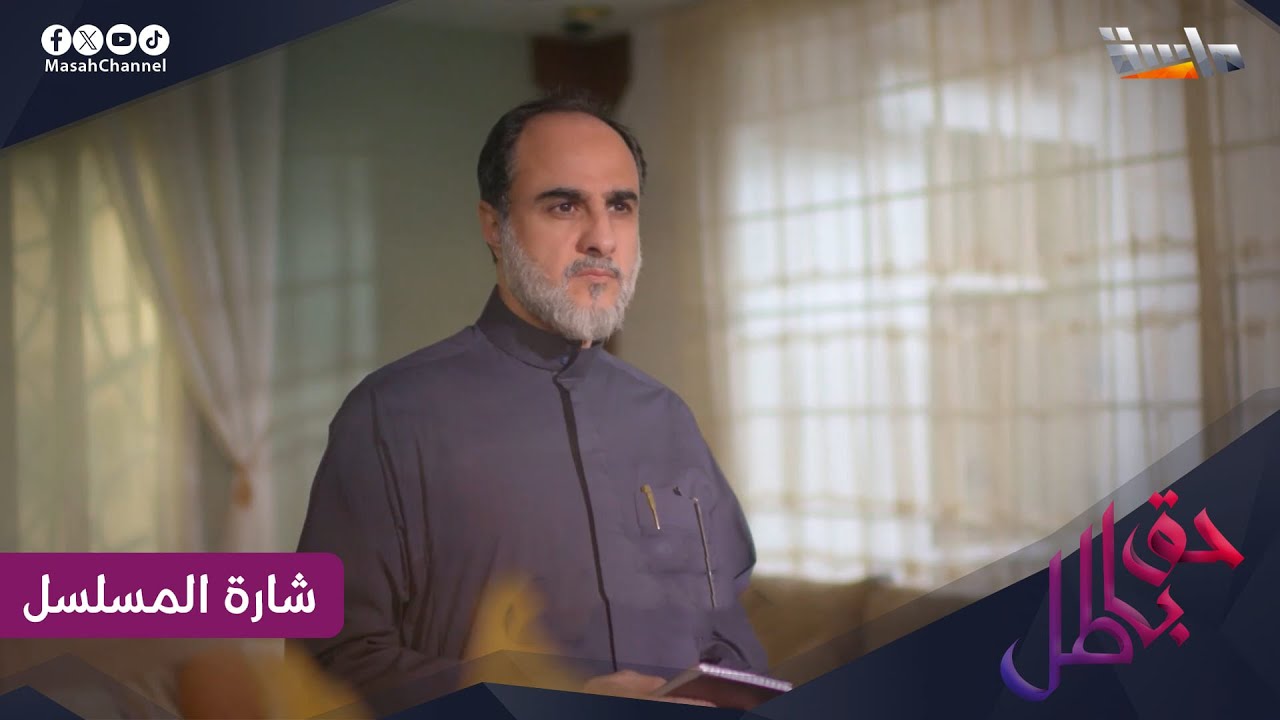شارة مسلسل حق باطل 💪🏻 | كلمات: أسماء أحمد | ألحان وأداء: محمد عباس | جديد وحصري على #قناة_ماسة