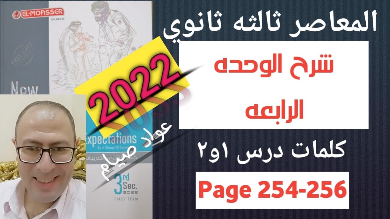 شرح كتاب المعاصر انجليزي تالته ثانوي المنهج الجديد 2022 كلمات الوحده الرابعه درس 1و2 صفحة 354-256