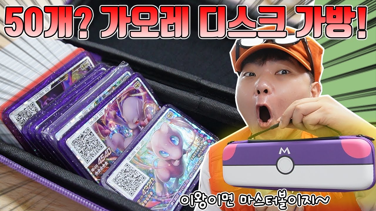 가오레 디스크 50개나 들어간다? 마스터볼 가방 샀어요~ 핵멋있네ㅋㅋ 포켓몬스터 [장덕대]