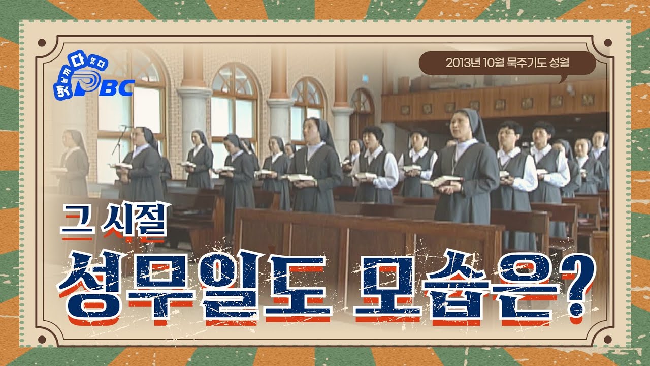 그때 그 시절, 묵주기도 성월에 바치는 수녀님들의 성무일도 - 묵주기도의 동정 마리아 기념일 [옛다 - 추억의 cpbc 프로그램] | 살레시오 수녀회