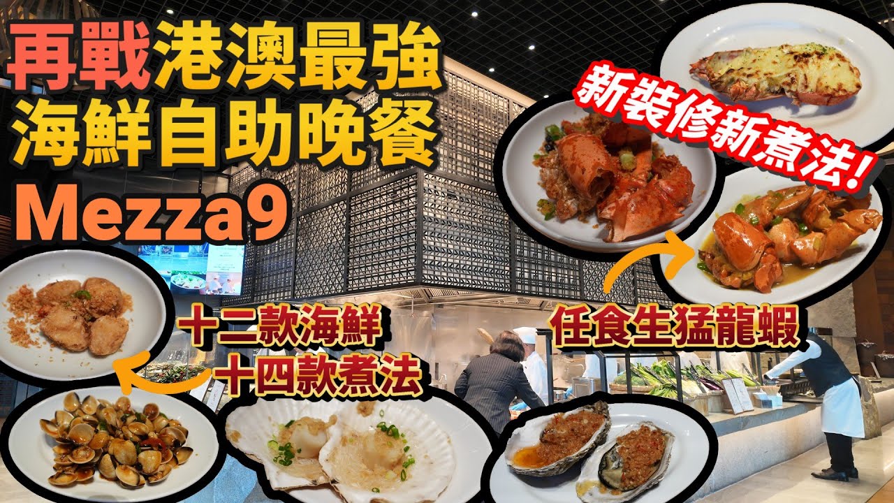 自助餐丨海鮮迷天堂最強海鮮自助餐丨生猛龍蝦海鮮大滿足丨Mezza9丨澳門美食丨澳門自助餐