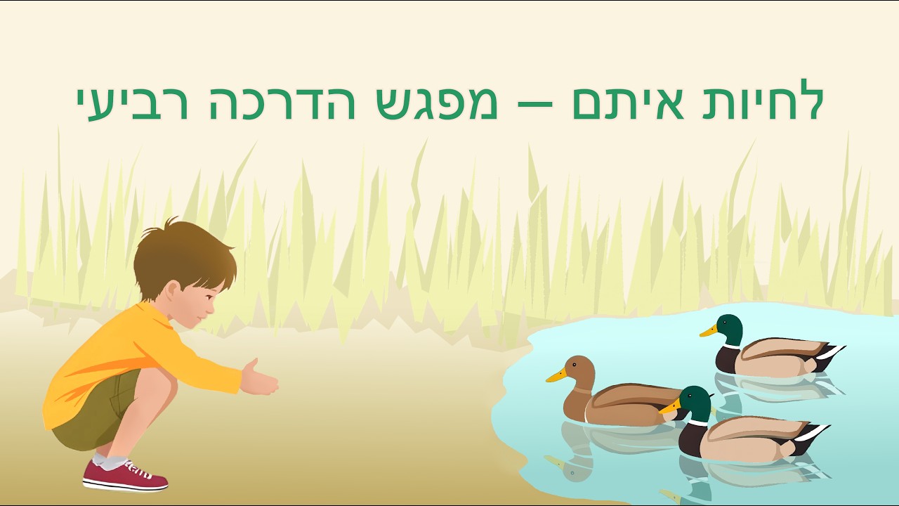 לחיות איתם – מפגש הדרכה רביעי