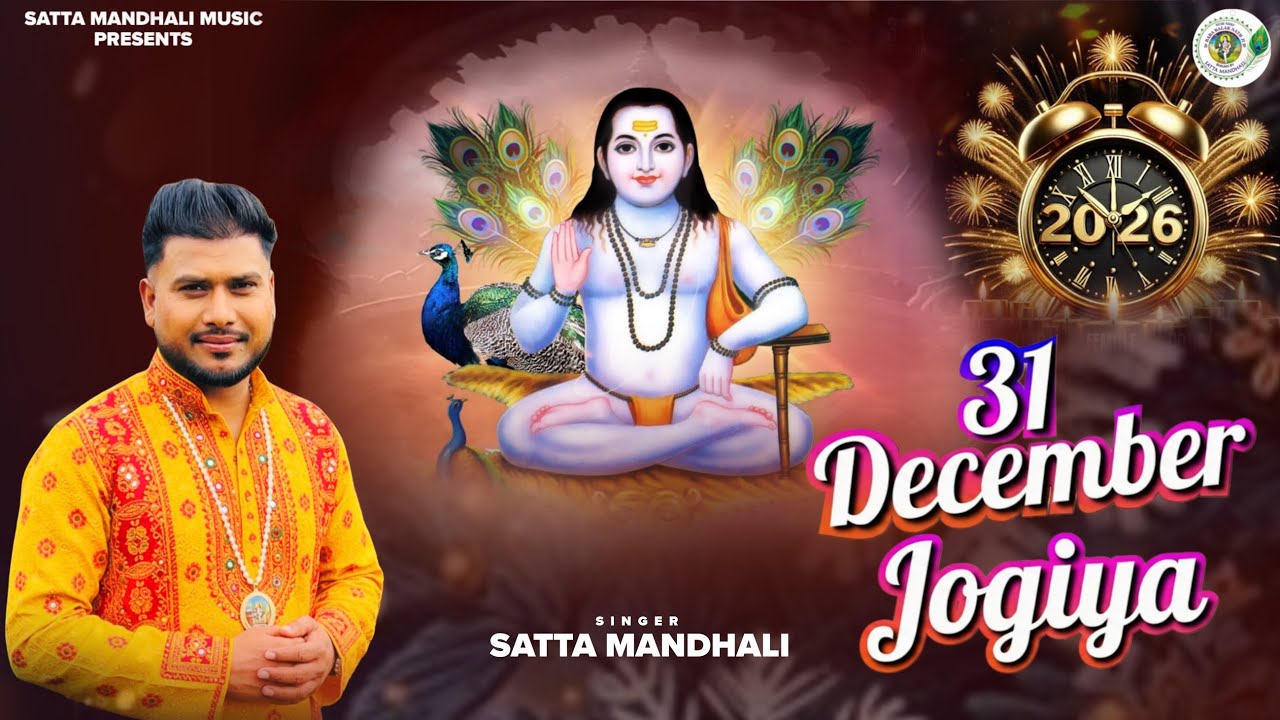 31 December Jogiya | Satta Mandhali | Baba BalakNath Ji Bhajan | New Bhajan |