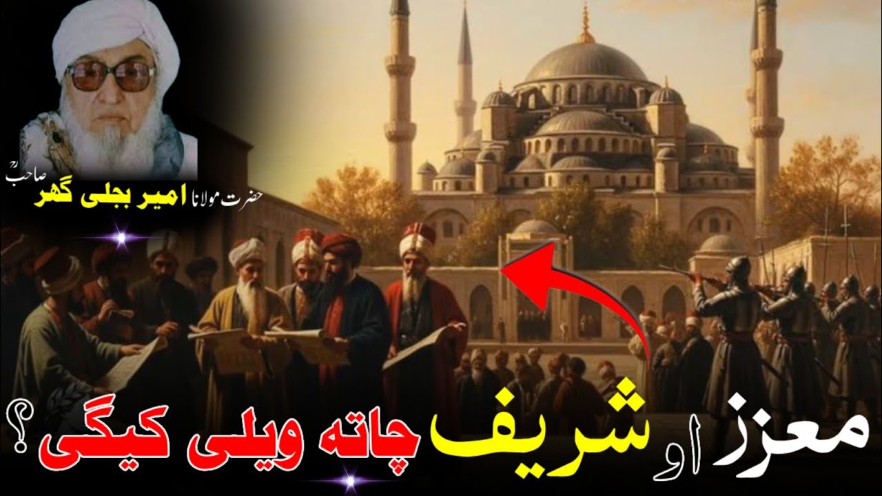 Molana Bijlighr Seb rh Pashto Byan | Muozaz Aw Shareef Chata Weli shy ?| معزز او شریف چا تہ ویلی شی؟