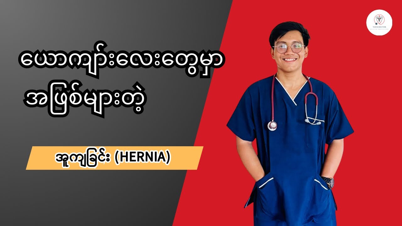 ယောကျာ်းလေးတွေမှာအဖြစ်များတဲ့ အူကျခြင်း (Hernia)