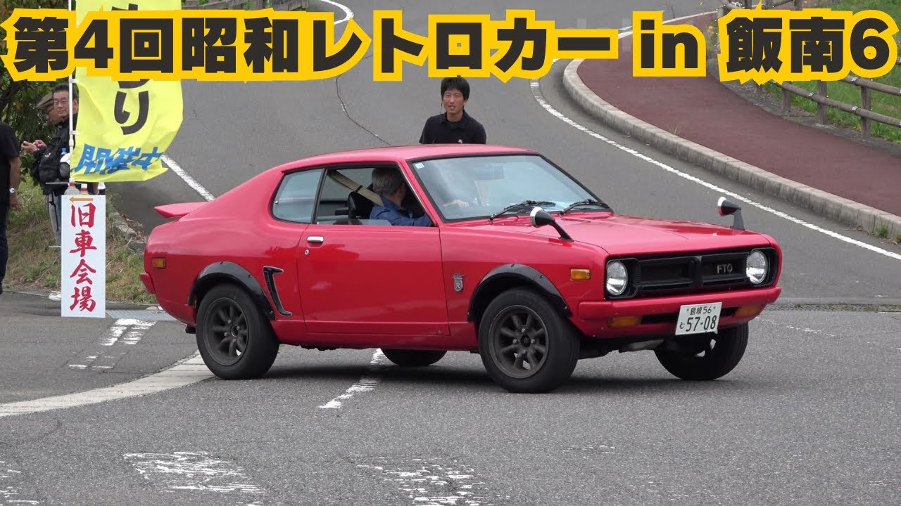 第4回昭和レトロカー in 飯南6 Showa-era car enthusiasts gather in Iinan Townt【旧車･昭和車】