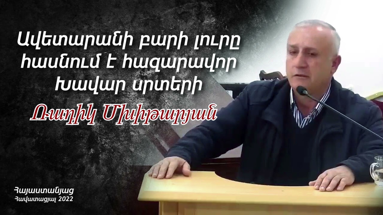 Ավետարանի բարի լուրը հասնում է հազարավոր խավար սրտերի - Ռադիկ եղբայր