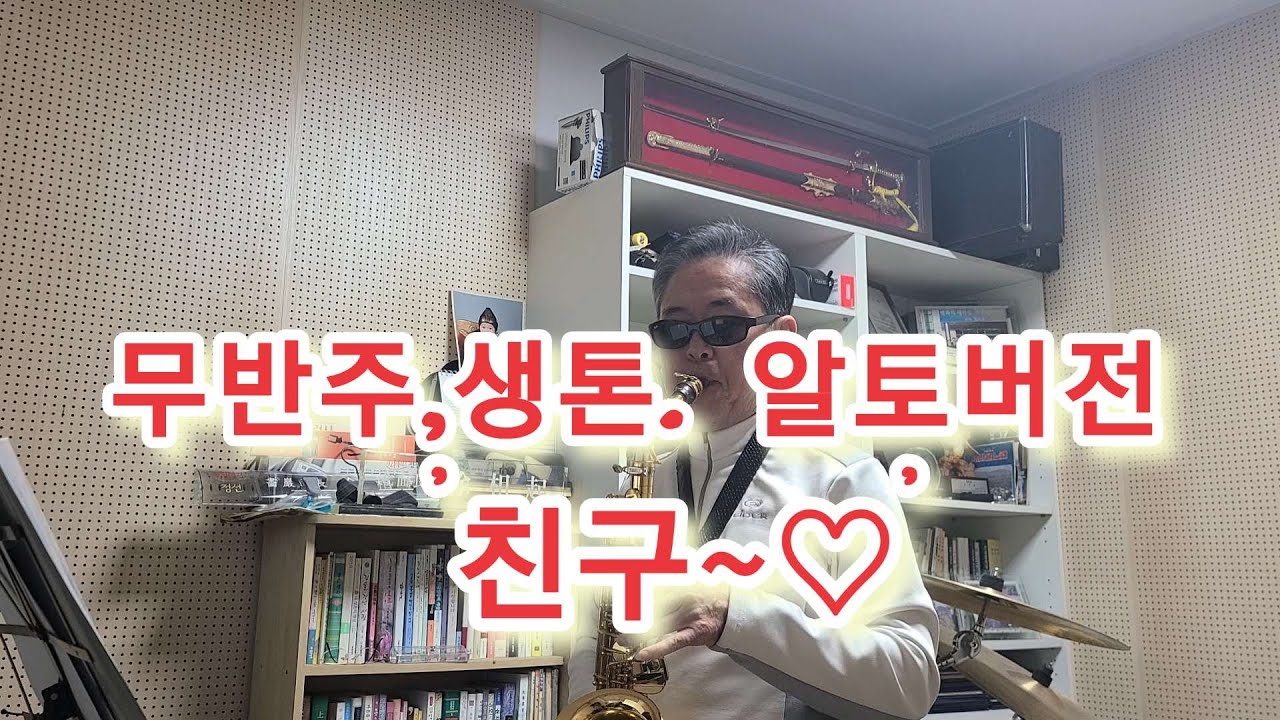 70대 무반주/생톤/알토/친구여 #시니어취미 #취미생활 #색소폰연주 #알토색소폰연주 #귀촌생활 #altosax #친구여 #무반주