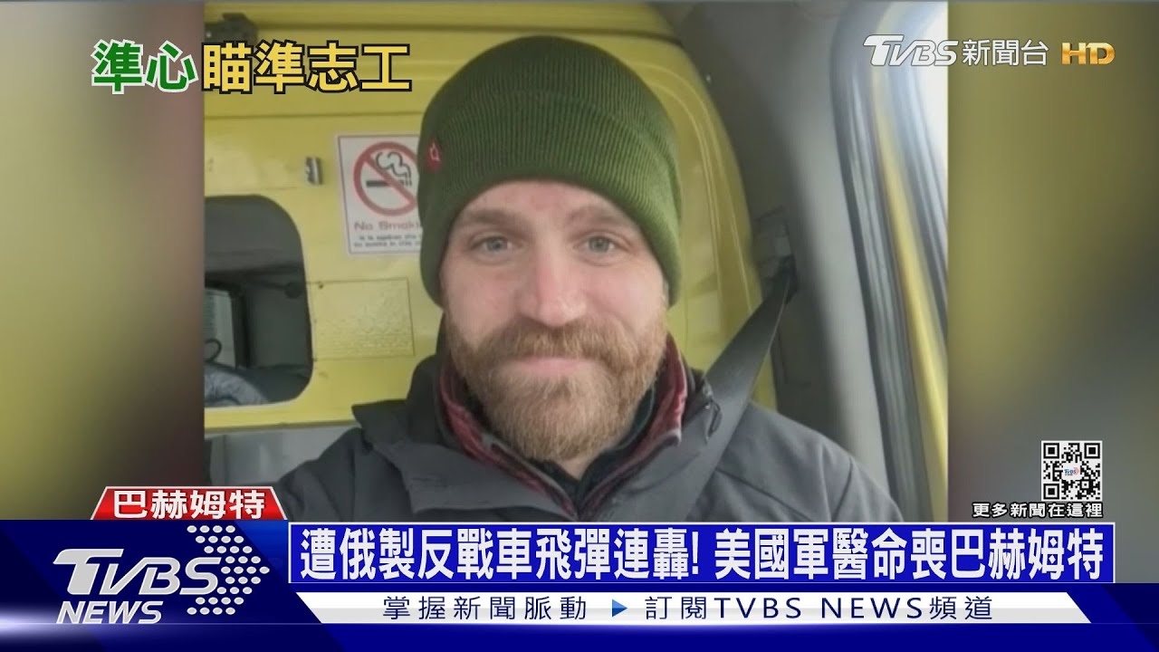 遭俄製反戰車飛彈連轟! 美國軍醫命喪巴赫姆特｜十點不一樣20230217@TVBSNEWS01