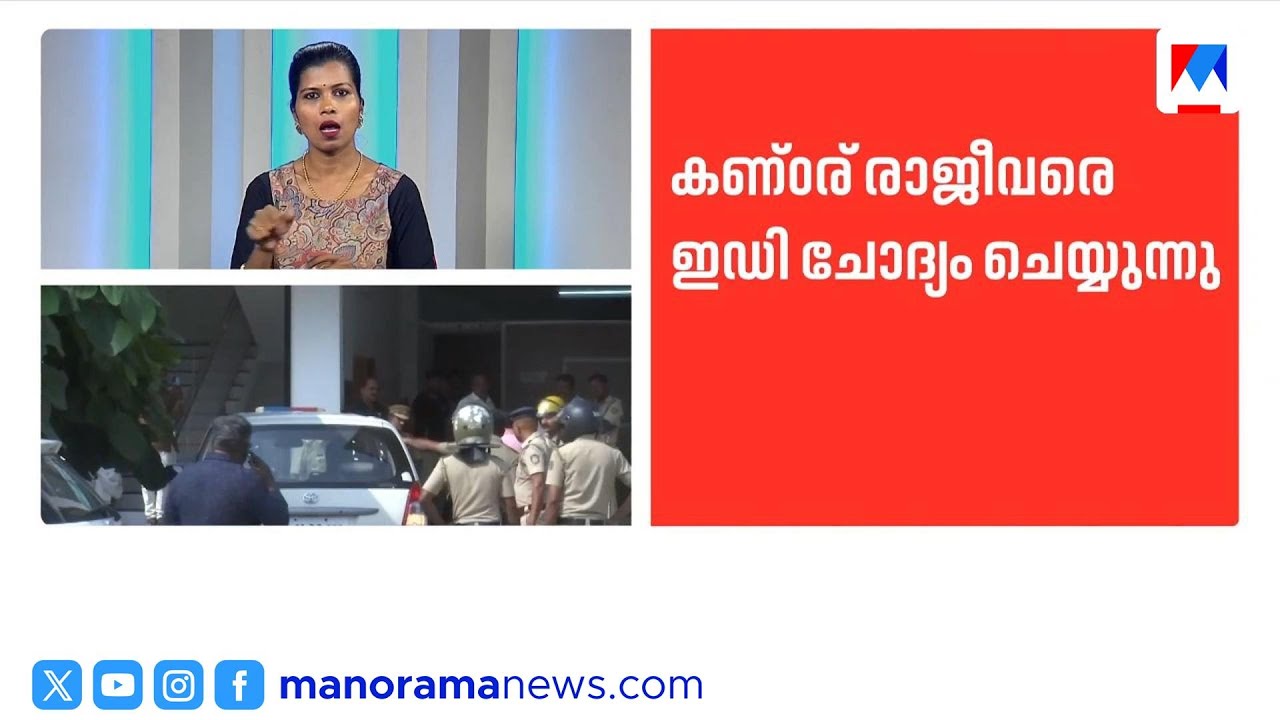 സ്വർണക്കൊള്ള കേസ്: തന്ത്രി കണ്ംര് രാജീവിനെ ഇഡി ചോദ്യം ചെയ്യുന്നു | Sabarimala | Gold | ed