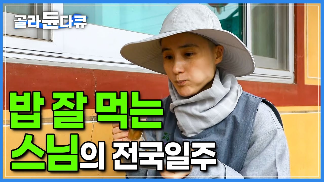 “스님, 밥 되나요?” 손맛 좋기로 소문난 스님들의 절밥을 먹기 위해 전국일주하는 무여스님🍚ㅣ밥 잘 차려주는 스님, 밥 잘 먹는 스임ㅣ