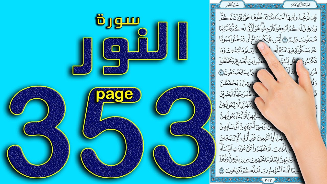 سورة النور صفحة 353 || The Noble Quran