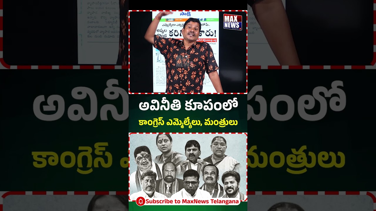 అవినీతి కూపంలో కాంగ్రెస్ ఎమ్మెల్యేలు, మంత్రులు | Revanth Reddy Cabinet Minister's Scams | MAX News