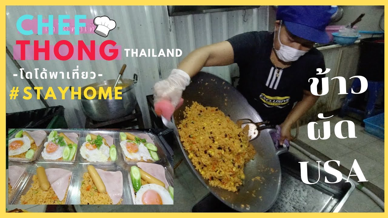 เชฟทอง Ep.111 สูตรข้าวผัดอเมริกัน เชฟทองผัดด้วยเนย ครบเครื่อง หอม อร่อย American fried rice