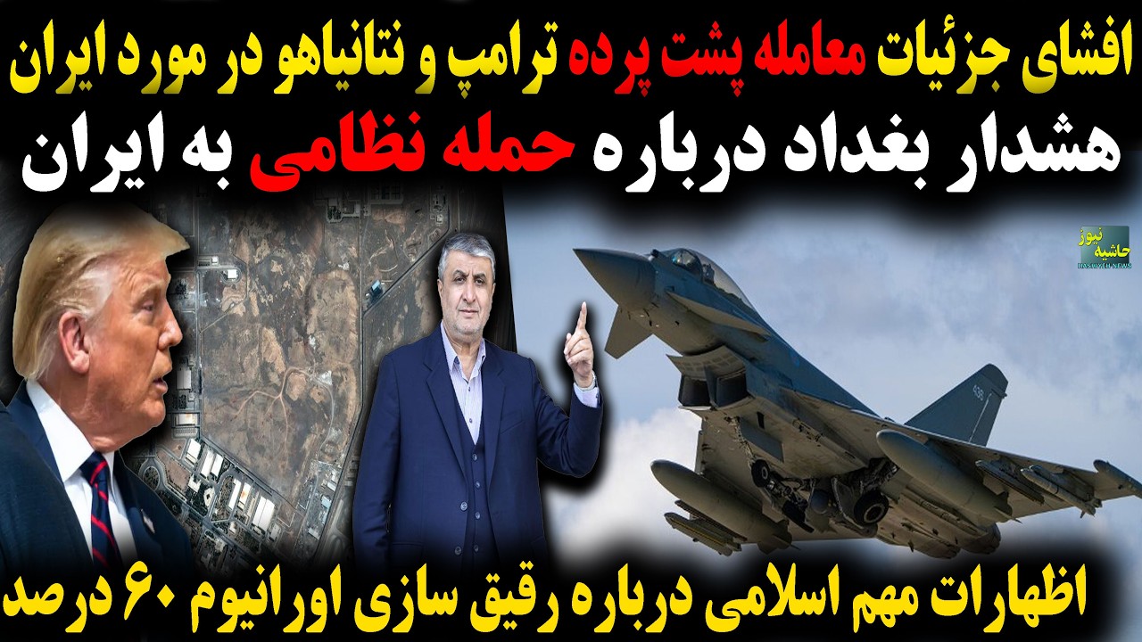 معامله پشت پرده نتانیاهو و ترامپ در مورد ایران؛ هشدار عراق در مورد حمله نظامی به ایران از...