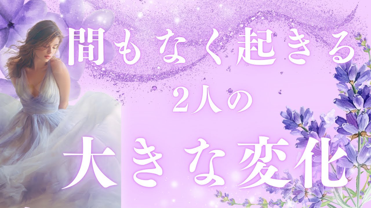 【神回&どんでん返し！】間もなく起きる2人の大きな変化