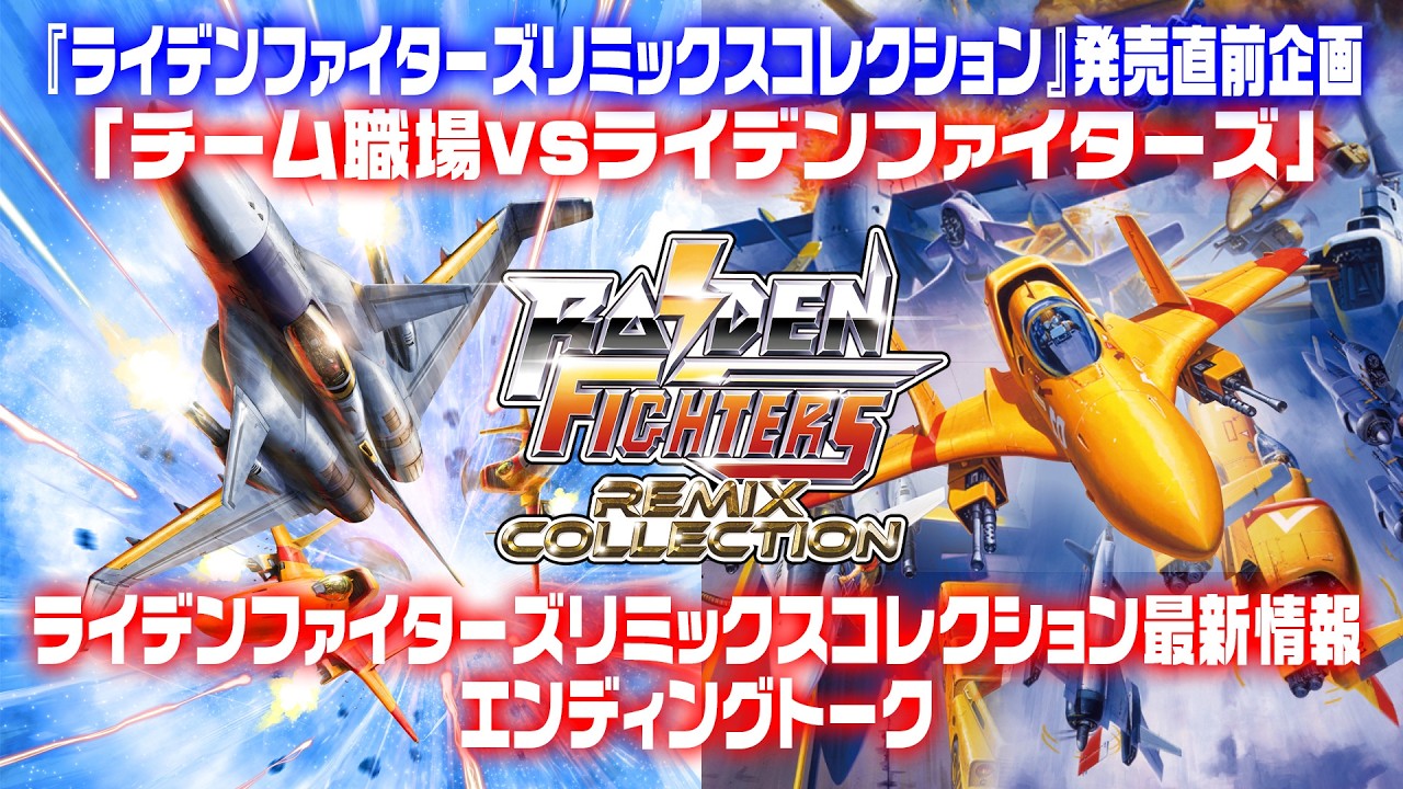 ライデンファイターズリミックスコレクション最新情報とエンディングトーク　発売直前企画「チーム職場vsライデンファイターズ」