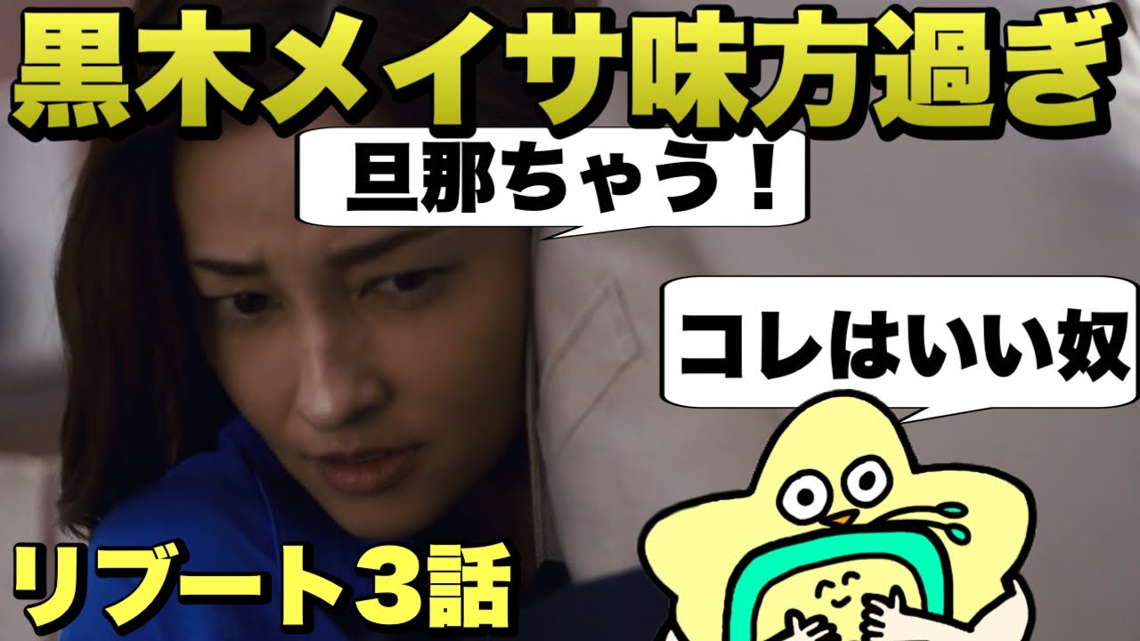 【リブート】3話黒木メイサ絶対仲間だろ考察振り返り！