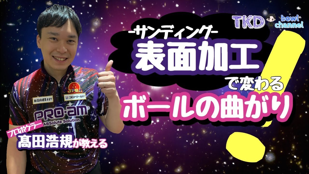 【レッスン】表面加工で大きく変わるボールの曲がり方！