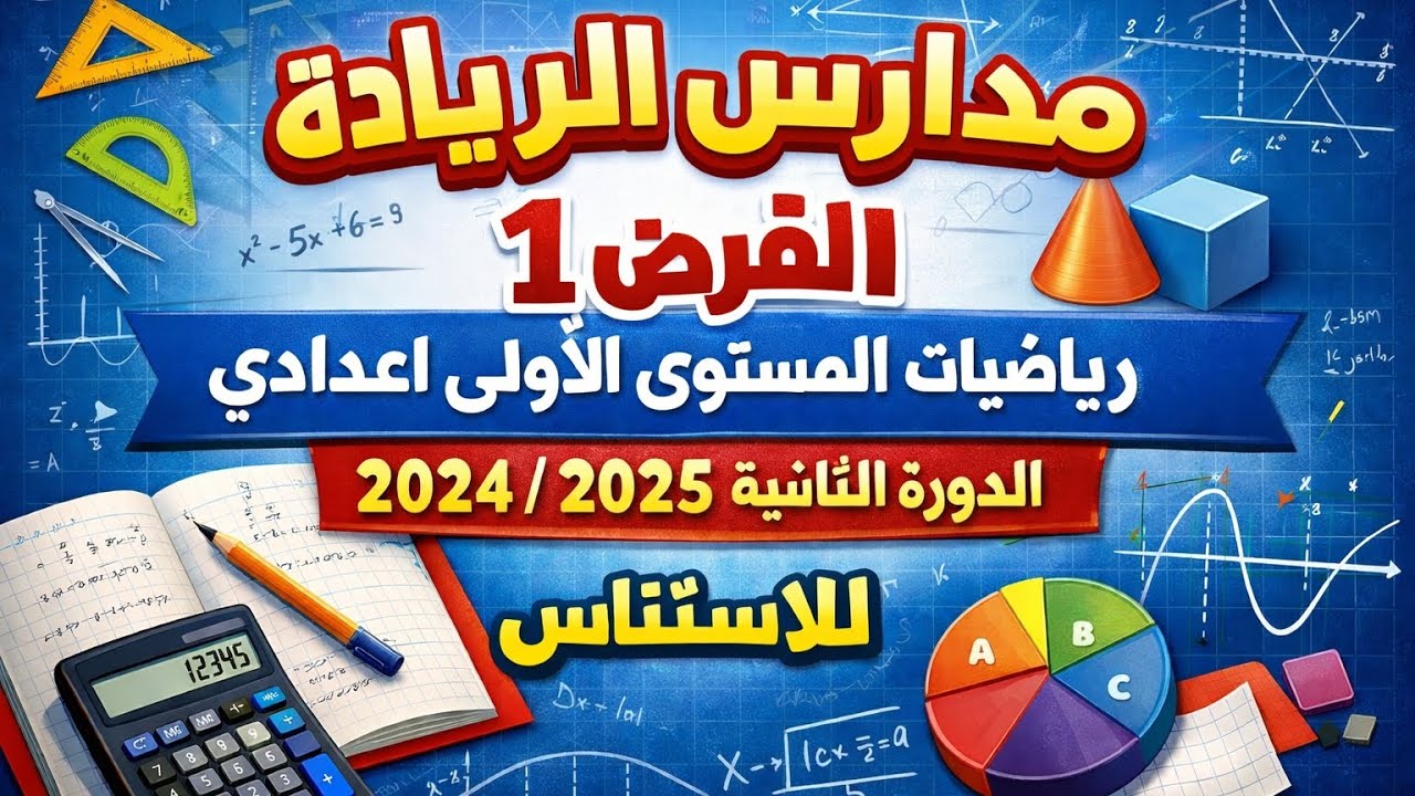 تصحيح نموذج الفرض 1 رياضيات الأولى إعدادي الدورة الثانية 2024/2025 | شرح مفصل للاستئناس correction