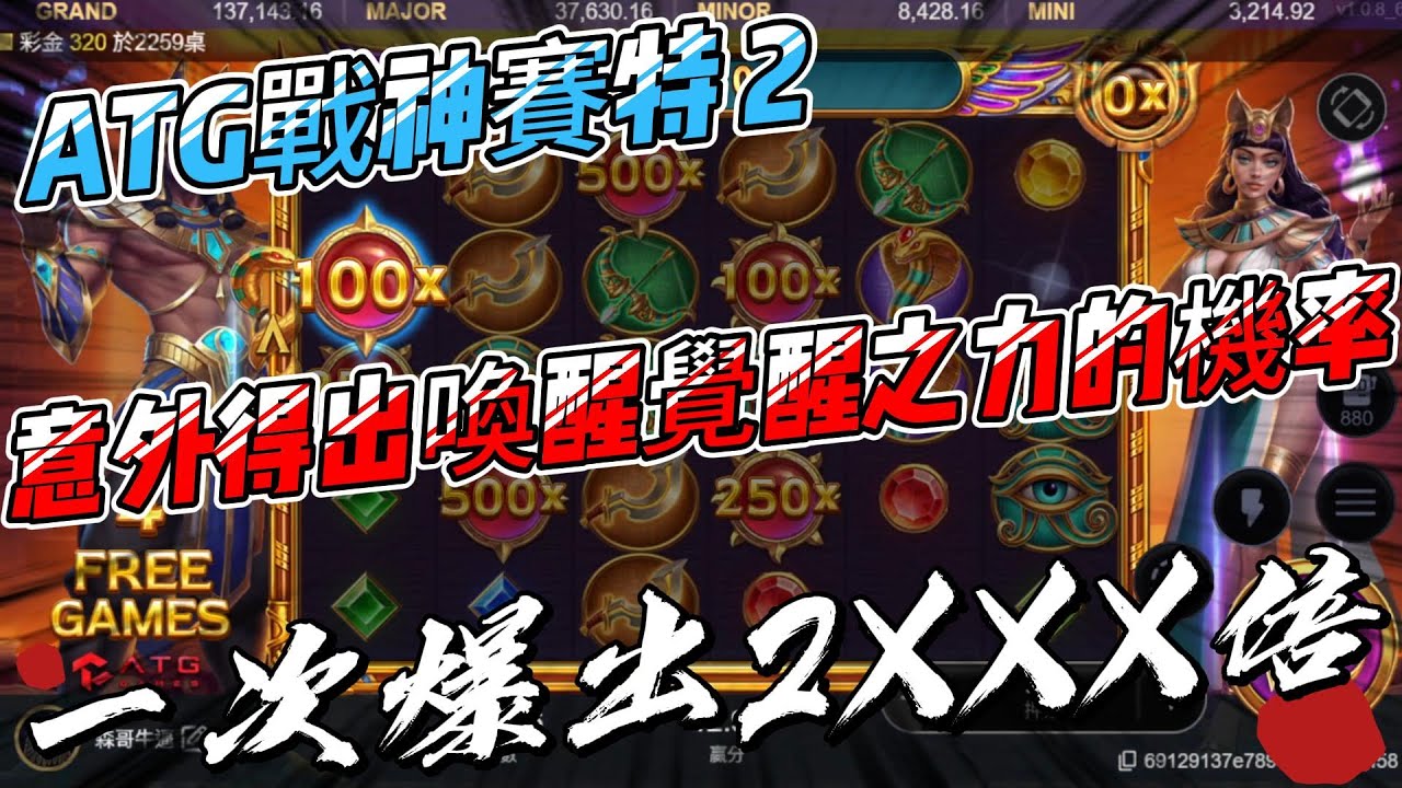 【ATG戰神賽特2】實測觀眾選房竟意外爆出2XXX倍!!! 紅球與狂炸!!!