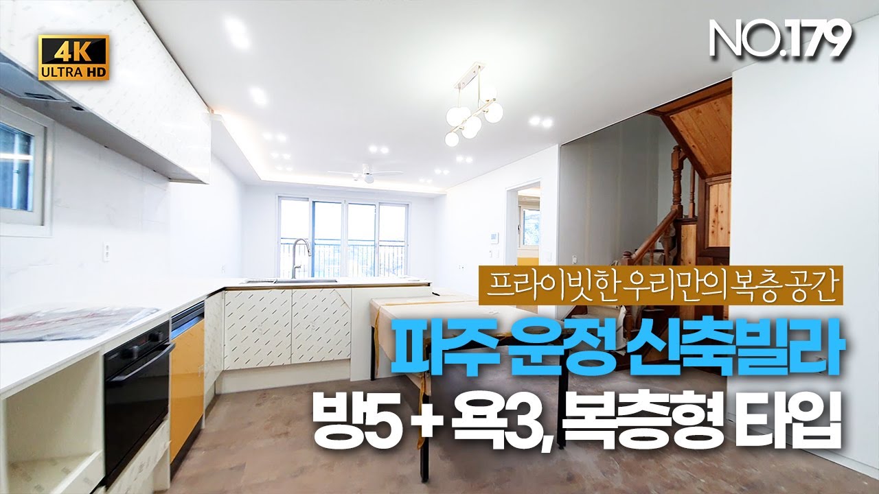 (완료)[NO.179] 파주 운정 복층빌라 55평 크기, 가전 풀옵션 제공되는 막힘 없는 집