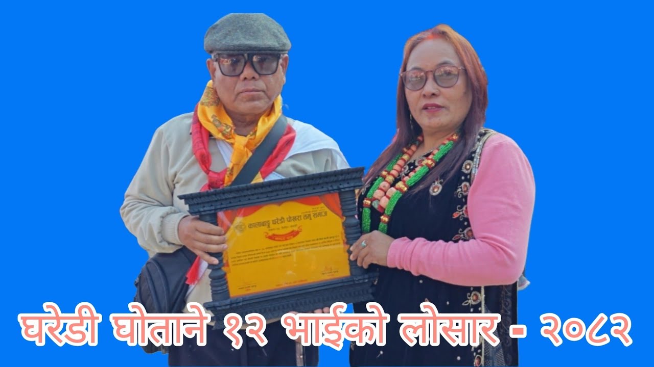 घरेडी घोताने १२ भाईको लोसार २०८२ || Tamu Losar 2082 || mk baje ||