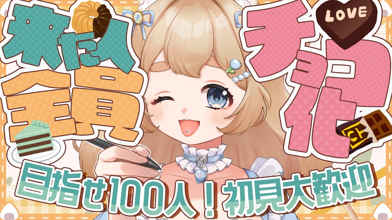 【耐久/助けて】来た人全員チョコになる！？100人挨拶耐久！【雑談】#vtuber