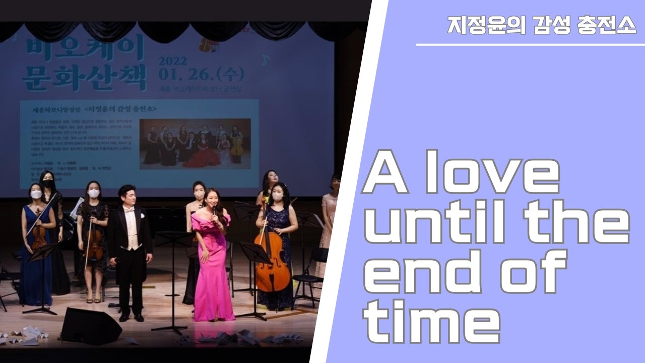 A Love Until the End of Time │ 소프라노 지정윤 · 테너 이동혁 LIVE @ BOK아트센터