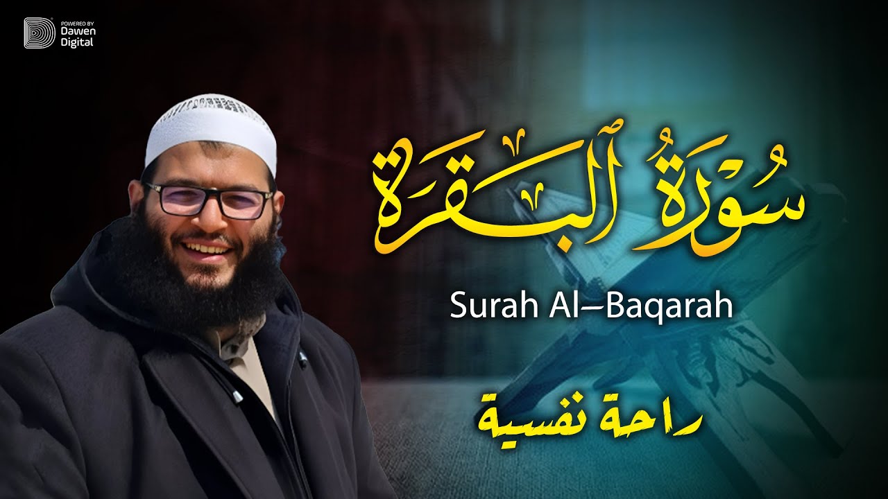 سورة البقرة - راحة نفسية لا توصف 🎧 Surah Al-Baqarah