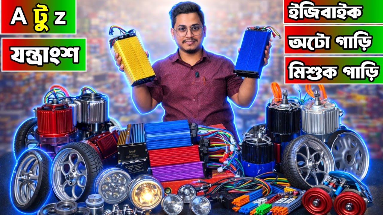 এ টু জেড অটো গাড়ির যন্ত্রাংশ । ইজিবাইক, অটো গাড়ি, অটো রিক্সা, মিশু গাড়ির পার্টস পাইকারি #autogari