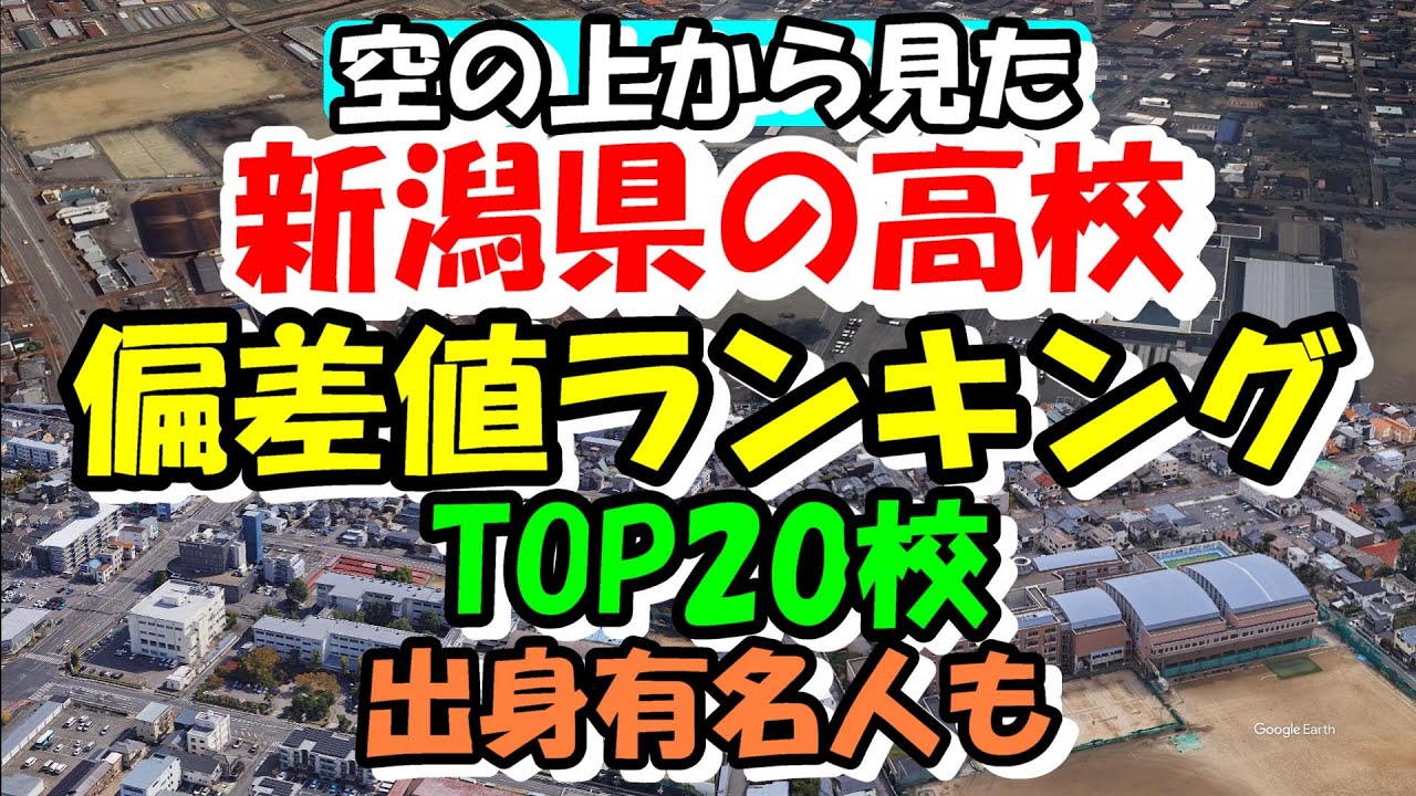 空から見る新潟県の高校 偏差値ランキング TOP20校 出身有名人も紹介します