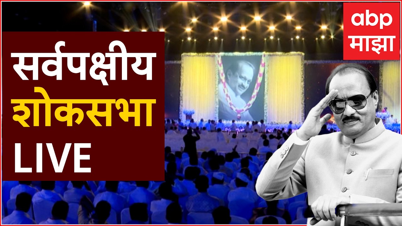 All Party Shok Sabha at Worli LIVE | Ajit Pawar | Maharashtra News | ABP Majha LIVE