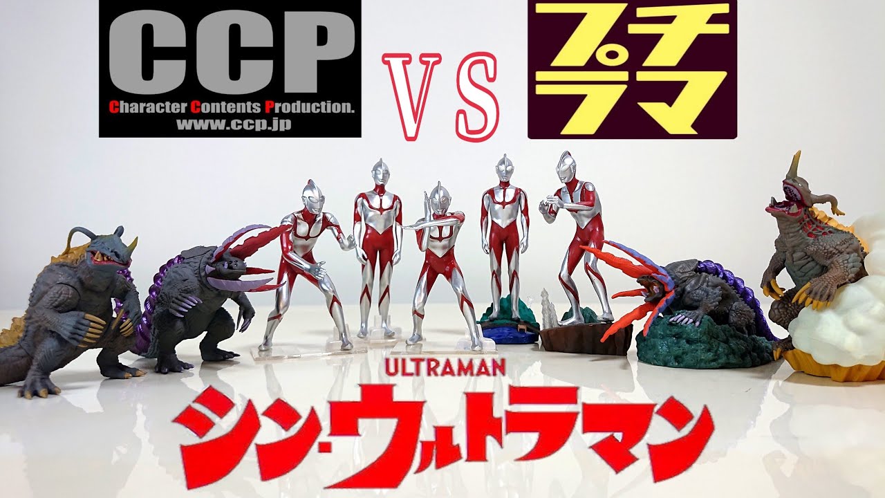 プチラマとCCP比較レビュー シンウルトラマンフィギュア