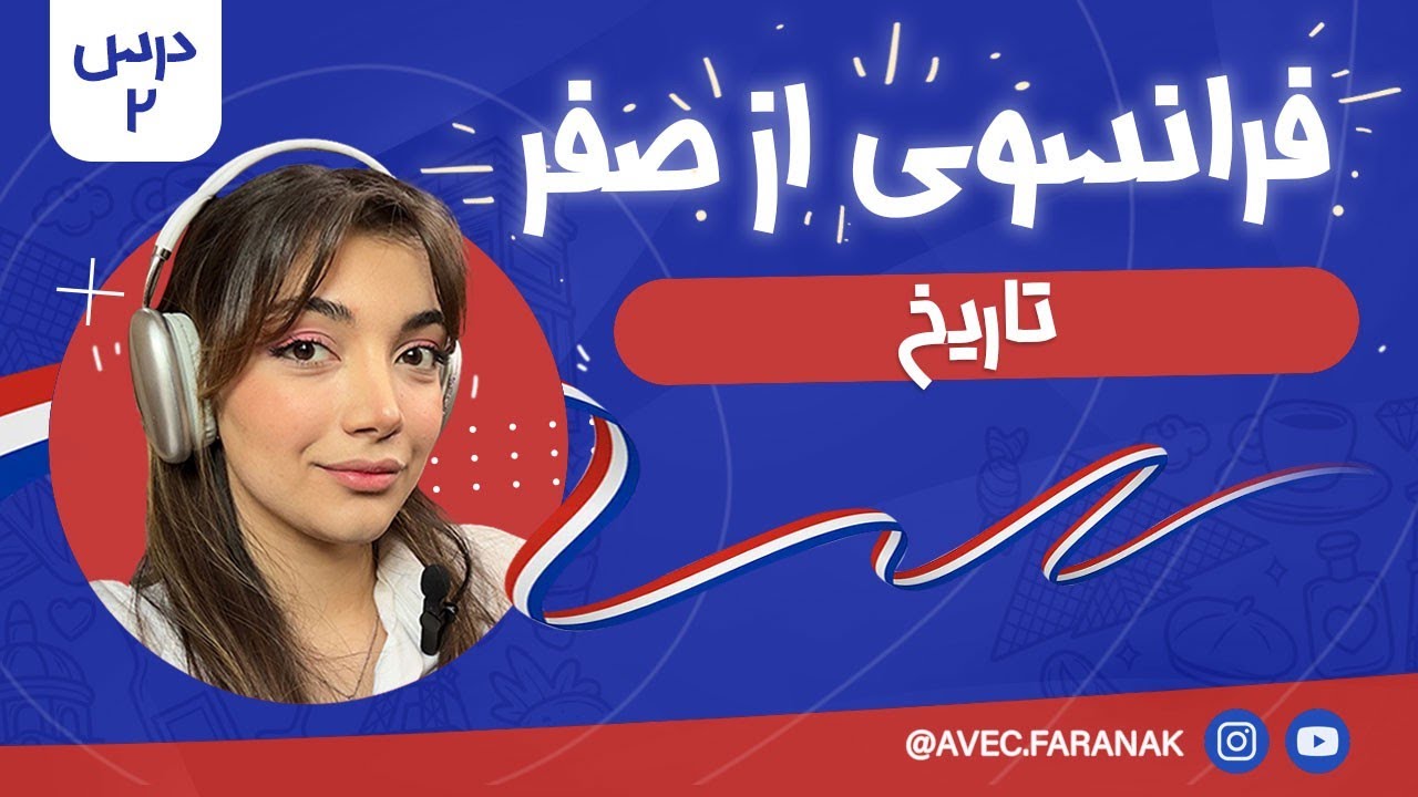 آموزش فرانسوی از صفر | قسمت دوم: تاریخ !