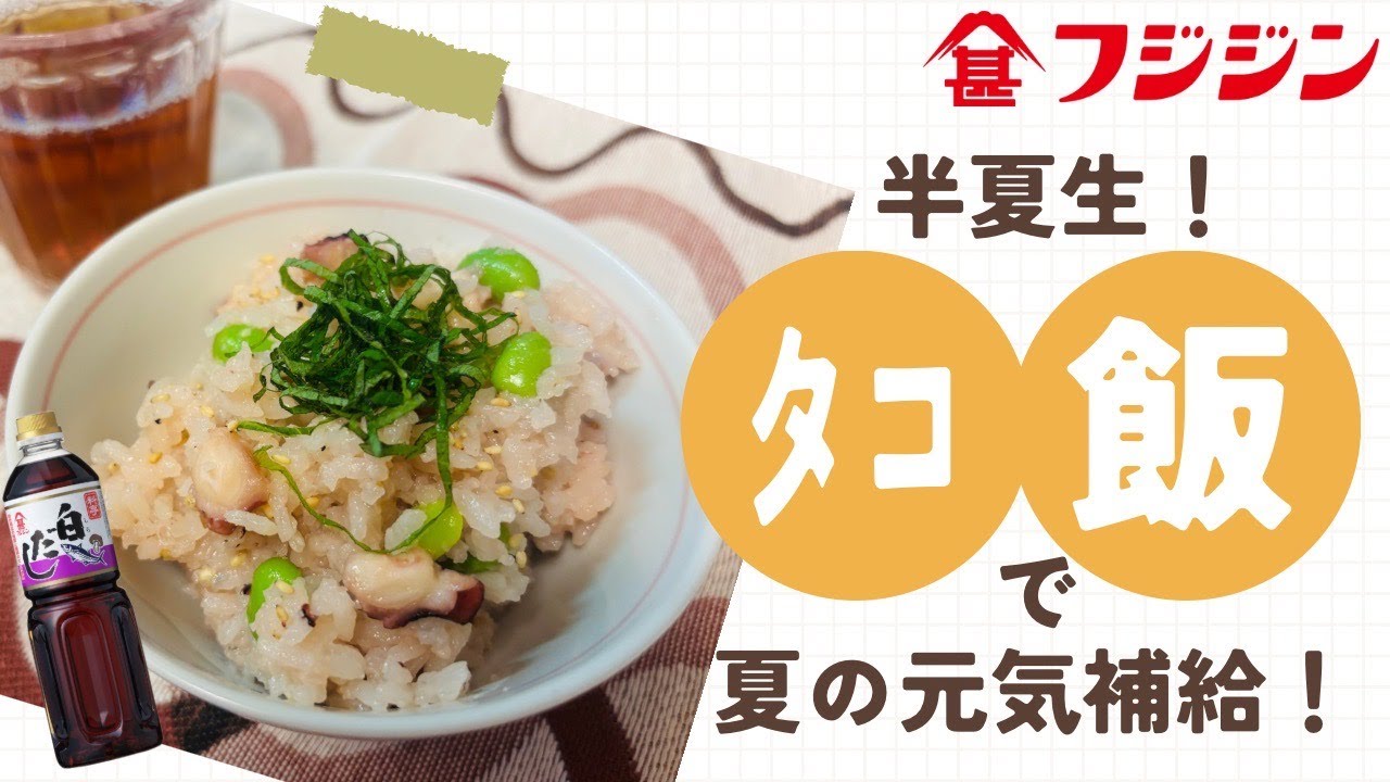 味付けは白だしのみ！タコ飯！