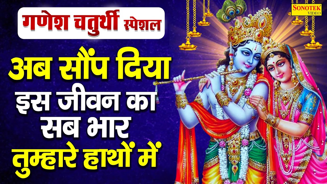 अब सौंप दिया इस जीवन का सब भार तुम्हारे हाथों में  | Krishan Ji Hit Bhajan | Pramod Kumar | Shyam