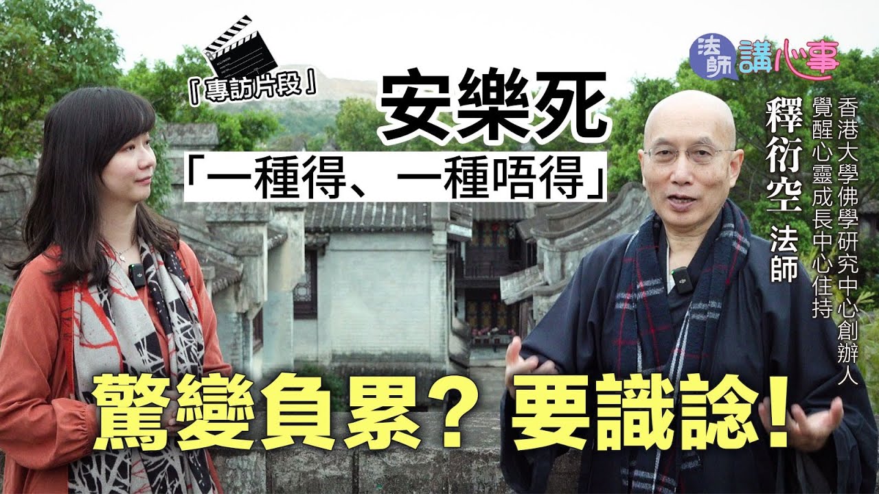 東張西望｜東張+專訪｜法師講心事💜安樂死「一種得✅、一種唔得❌」 驚變負累？咁你要識諗！｜衍空法師｜張文欣｜預設醫療指示