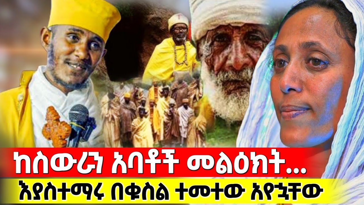 bermel Georgis ስለፀበሉ የተናገሩት አሳዝኖኛል መስቀላቸውን ዘቅዝቀው ሲያሳልሙ አሳየኝ ክፍል 2 | በርሜል ቅዱስ ጊዮርጊስ ታምር