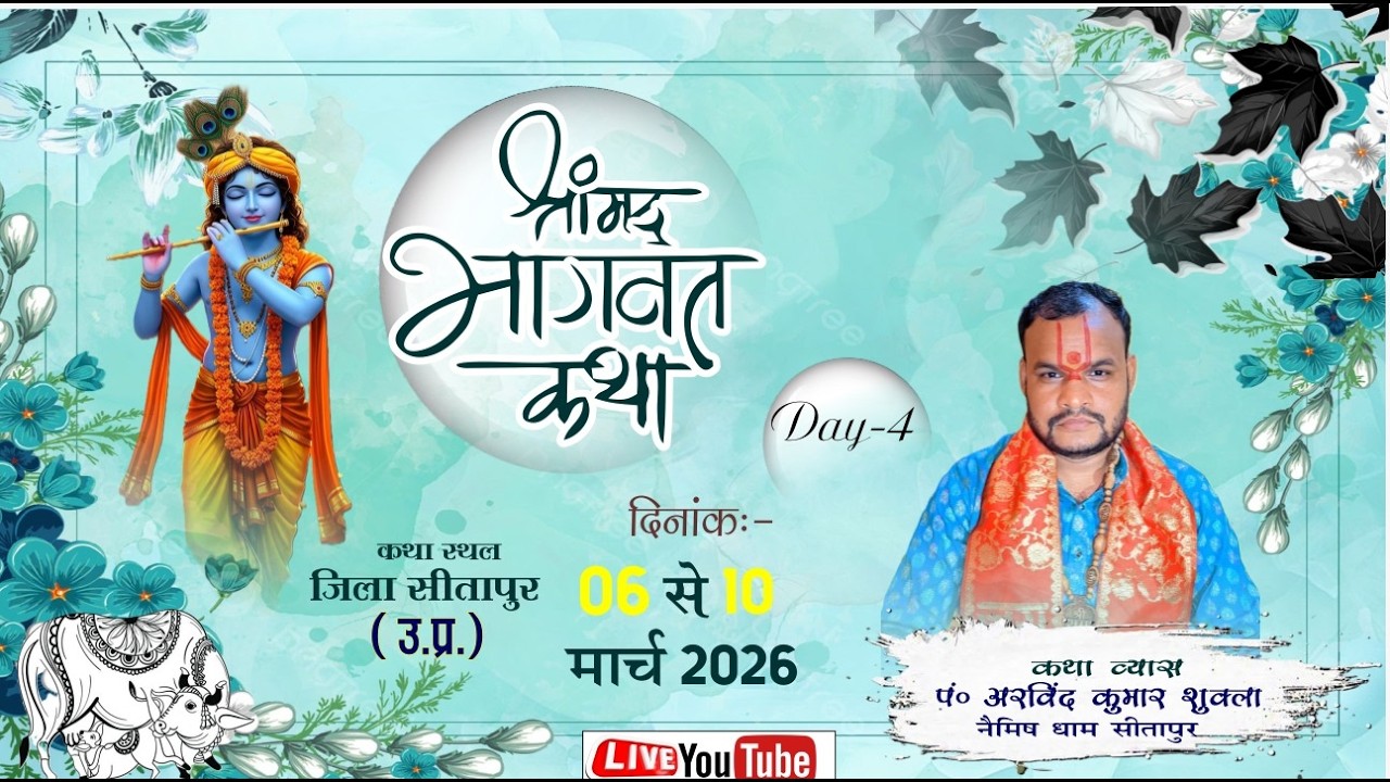 Live Day 4 || श्री मद भागवत कथा || सैनपुर नैमिषारण्य धाम पं अरविन्द कुमार शुक्ल  नैमिष धाम