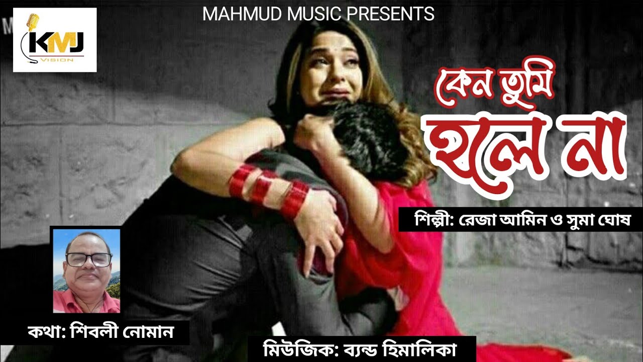 কেন তুমি হলে না - Keno Tumi Hole Na | Reza Amin | Suma Ghosh | Shibli Noman | Band Himalika 