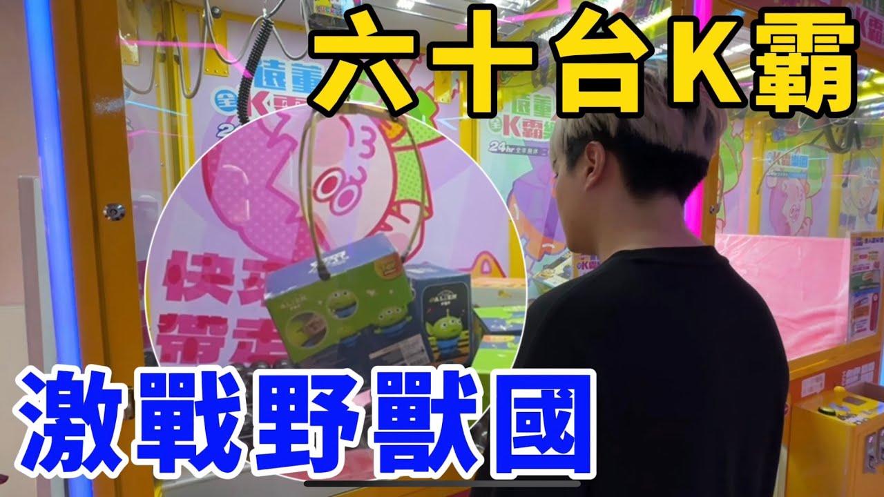 全台最大間六十台K霸！激戰野獸國存錢筒！該退休了嗎？！UFO catcher　台湾UFOキャッチャー　claw machine