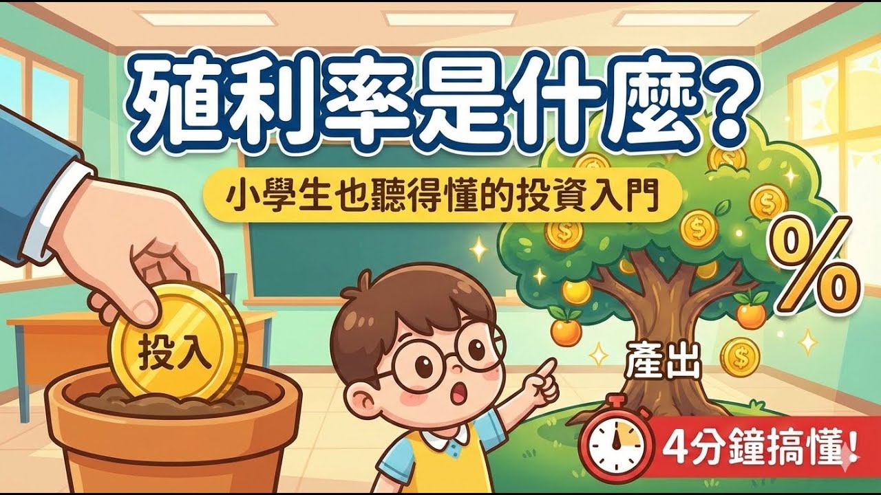 殖利率是什麼？小學生也聽得懂的投資入門｜4分鐘搞懂