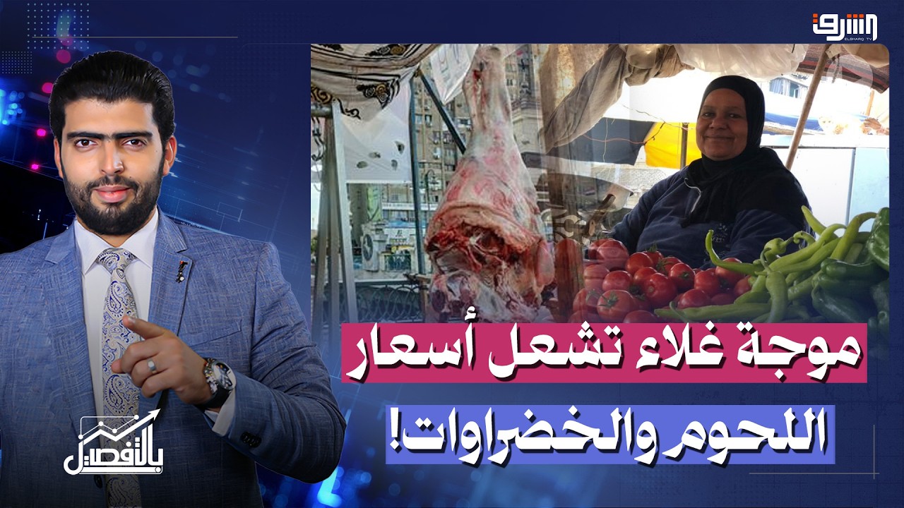 الدولار ونقص المعروض.. موجة غلاء تشعل أسعار اللحوم والخضراوات