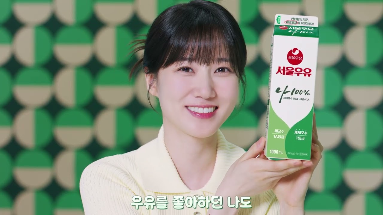언제나, 누구나, 안심하고 편안하게 서울우유🥛 (30초)