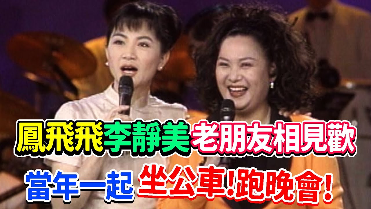 鳳飛飛與李靜美老朋友相見歡  當年一起坐公車!跑晚會!｜飛上彩虹