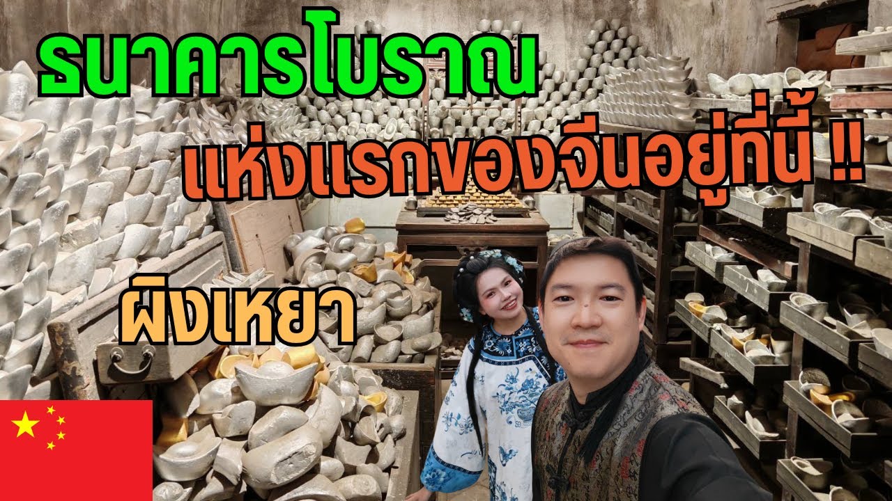 เมืองโบราณผิงเหยา ศูนย์กลางการเงินแห่งแรกของจีน สู่เมืองมรดกโลกสุดอลังการ !! #Pingyao 🇨🇳